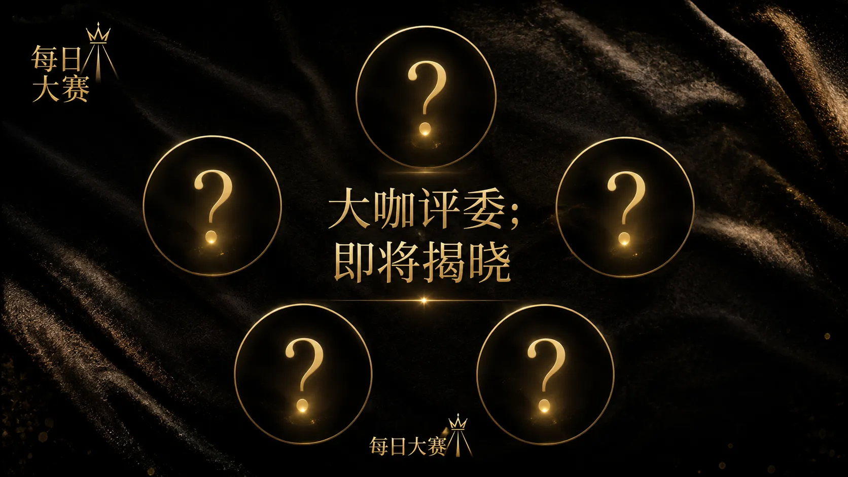每日大赛栏目视觉