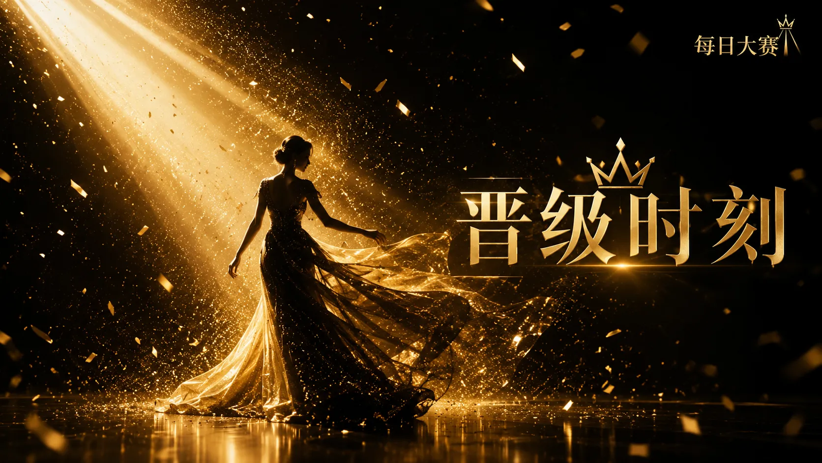 每日大赛栏目视觉